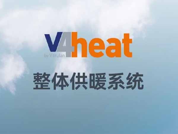 产品丨V4heat整体供暖系统                                            